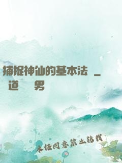 捕捉神仙的基本法則
